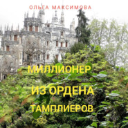 бесплатно читать книгу Миллионер из ордена тамплиеров автора Ольга Максимова