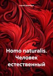 бесплатно читать книгу Homo naturalis. Человек естественный автора Сергей Домников