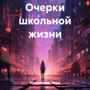 бесплатно читать книгу Очерки школьной жизни автора Вера Максимова