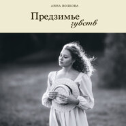 бесплатно читать книгу Предзимье чувств автора Анна Волкова