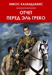 бесплатно читать книгу Отчёт перед Эль Греко автора Никос Казандзакис