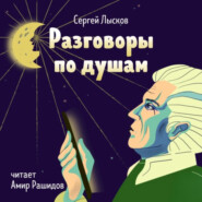 бесплатно читать книгу Разговоры по душам автора Сергей Лысков