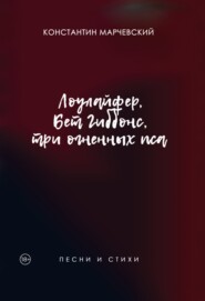 бесплатно читать книгу Лоулайфер, Бет Гиббонс, три огненных пса автора Константин Марчевский