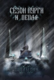 бесплатно читать книгу Сезон пурги и пепла автора Павел Беляев