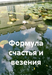 бесплатно читать книгу Формула счастья и везения автора Валентина Петрова