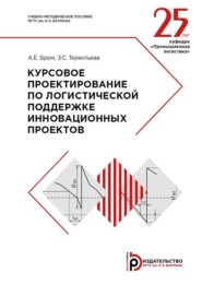 бесплатно читать книгу Курсовое проектирование по логистической поддержке инновационных проектов автора З. Терентьева