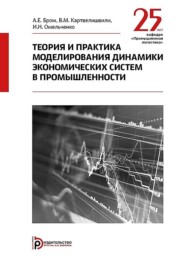 бесплатно читать книгу Теория и практика моделирования динамики экономических систем в промышленности автора Василий Картвелишвили