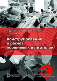 бесплатно читать книгу Конструирование и расчет поршневых двигателей автора Николай Чайнов