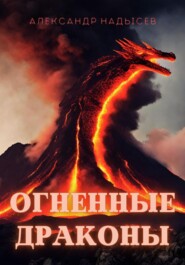 бесплатно читать книгу Огненные драконы автора Александр Надысев