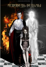 бесплатно читать книгу Исповедь ведьмы автора Анжелика Фетисова