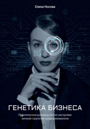 бесплатно читать книгу Генетика бизнеса автора Елена Носова