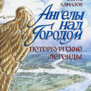 бесплатно читать книгу Ангелы над городом Петербургские легенды автора Борис Алмазов