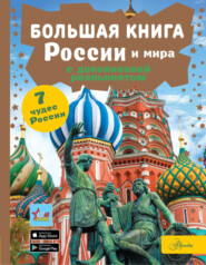 бесплатно читать книгу Большая книга России и мира с дополненной реальностью автора Афанасьевна Крицкая