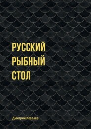 бесплатно читать книгу Русский рыбный стол автора Дмитрий Ковалев