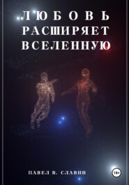 бесплатно читать книгу Любовь расширяет вселенную автора Павел Славин
