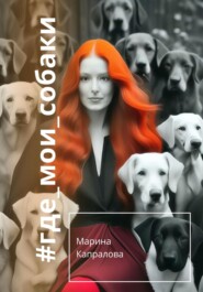 бесплатно читать книгу #где_мои_собаки автора Марина Капралова