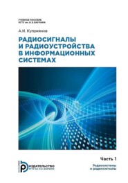 бесплатно читать книгу Радиосигналы и радиоустройства в информационных системах. Часть 1: Радиосистемы и радиосигналы автора Александр Куприянов