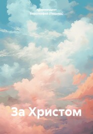 бесплатно читать книгу За Христом автора Архимандрит Варсонофий (Подыма)