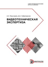 бесплатно читать книгу Видеотехническая экспертиза автора Д. Хайретдинов