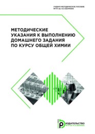 бесплатно читать книгу Методические указания к выполнению домашнего задания по курсу общей химии автора  Коллектив авторов