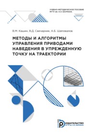 бесплатно читать книгу Методы и алгоритмы управления приводами наведения в упрежденную точку на траектории автора Анатолий Шаповалов