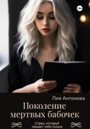 бесплатно читать книгу Поколение мертвых бабочек автора Лия Антонова