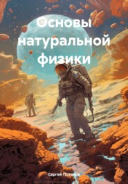 бесплатно читать книгу Основы натуральной физики автора Сергей Потапов