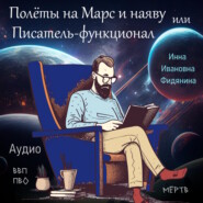 бесплатно читать книгу Полеты на Марс и наяву, или Писатель-функционал автора Инна Фидянина
