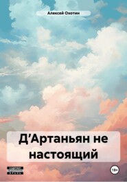 бесплатно читать книгу Д’Артаньян не настоящий автора Алексей Охотин