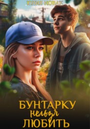 бесплатно читать книгу Бунтарку нельзя любить автора  Юлия Новак