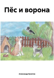 бесплатно читать книгу Пёс и ворона автора Александр Булатов