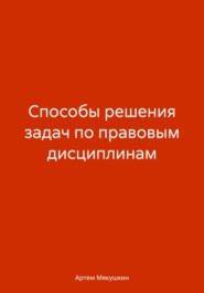 бесплатно читать книгу Способы решения задач по правовым дисциплинам автора Артем Мякушкин