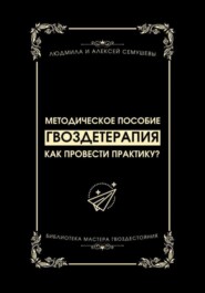бесплатно читать книгу Гвоздетерапия: Как провести практику? автора Людмила Семушева