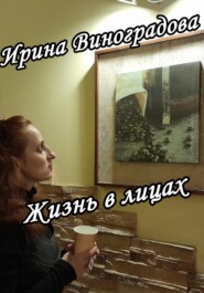 бесплатно читать книгу Жизнь в лицах автора Ирина Виноградова