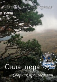 бесплатно читать книгу Сила пера автора Ольга Комарова-Горяная