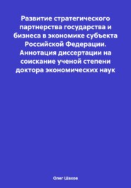 бесплатно читать книгу Развитие стратегического партнерства государства и бизнеса в экономике субъекта Российской Федерации. Аннотация диссертации на соискание ученой степени доктора экономических наук автора Олег Шахов