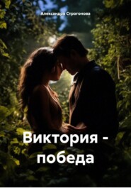 бесплатно читать книгу Виктория – победа автора Александра Строгонова