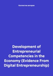 бесплатно читать книгу Development of Entrepreneurial Competencies in the Economy (Evidence From Digital Entrepreneurship) автора Наталья Иващенко