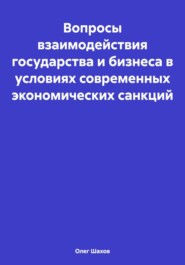 бесплатно читать книгу Вопросы взаимодействия государства и бизнеса в условиях современных экономических санкций автора Олег Шахов