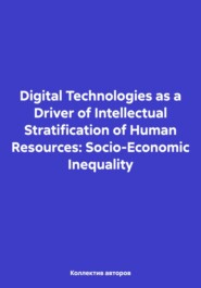 бесплатно читать книгу Digital Technologies as a Driver of Intellectual Stratification of Human Resources: Socio-Economic Inequality автора Юлия Сизова