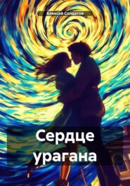 бесплатно читать книгу Сердце урагана автора Алексей Солдатов