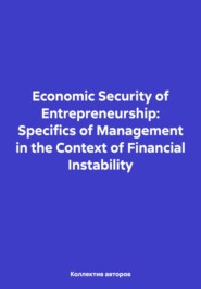 бесплатно читать книгу Economic Security of Entrepreneurship: Specifics of Management in the Context of Financial Instability автора Anna Yurieva