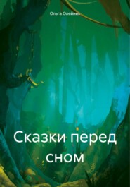 бесплатно читать книгу Сказки перед сном автора Ольга Олейник