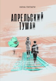 бесплатно читать книгу Апрельский туман автора  Нина Пипари