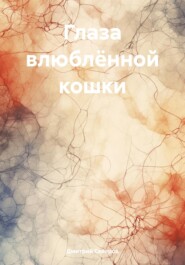 бесплатно читать книгу Глаза влюблённой кошки автора Дмитрий Северов