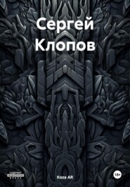 бесплатно читать книгу Сергей Клопов автора Koza AR