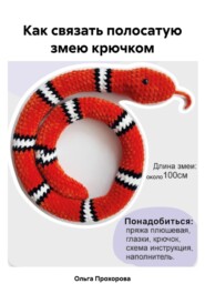 бесплатно читать книгу Как связать полосатую змею крючком автора Ольга Прохорова
