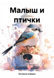 бесплатно читать книгу Малыш и птички автора Екатерина Алферов