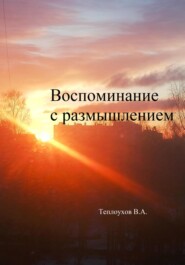 бесплатно читать книгу Воспоминание с размышлением автора Василий Теплоухов