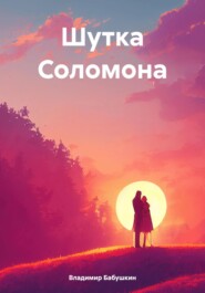 бесплатно читать книгу Шутка Соломона автора Владимир Бабушкин